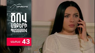 Ծով աչքերի պատճառով, Սերիա 43, Անոնս / Tsov achqeri patcharov
