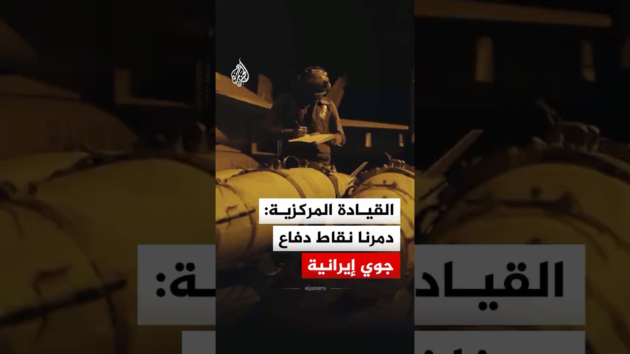 فيديو | القيادة المركزية الأمريكية: أكملنا هجمات اليوم الثامن ضد إيران