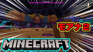 実況【マイクラ】モアナ２ 巨大なヤドカリ　タマトア戦！