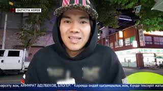 Кореяда нәпақа тауып жүрген қазақстандықтар