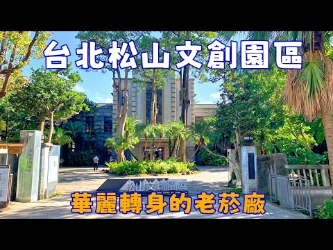 台北松山文創園區 華麗轉身的老菸廠 - 悠閒生活 - udn部落格