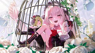 〖にじさんじスタッフ編〗💕恋バナ女子会2025💕〖にじさんじ￤魔界ノりりむ〗