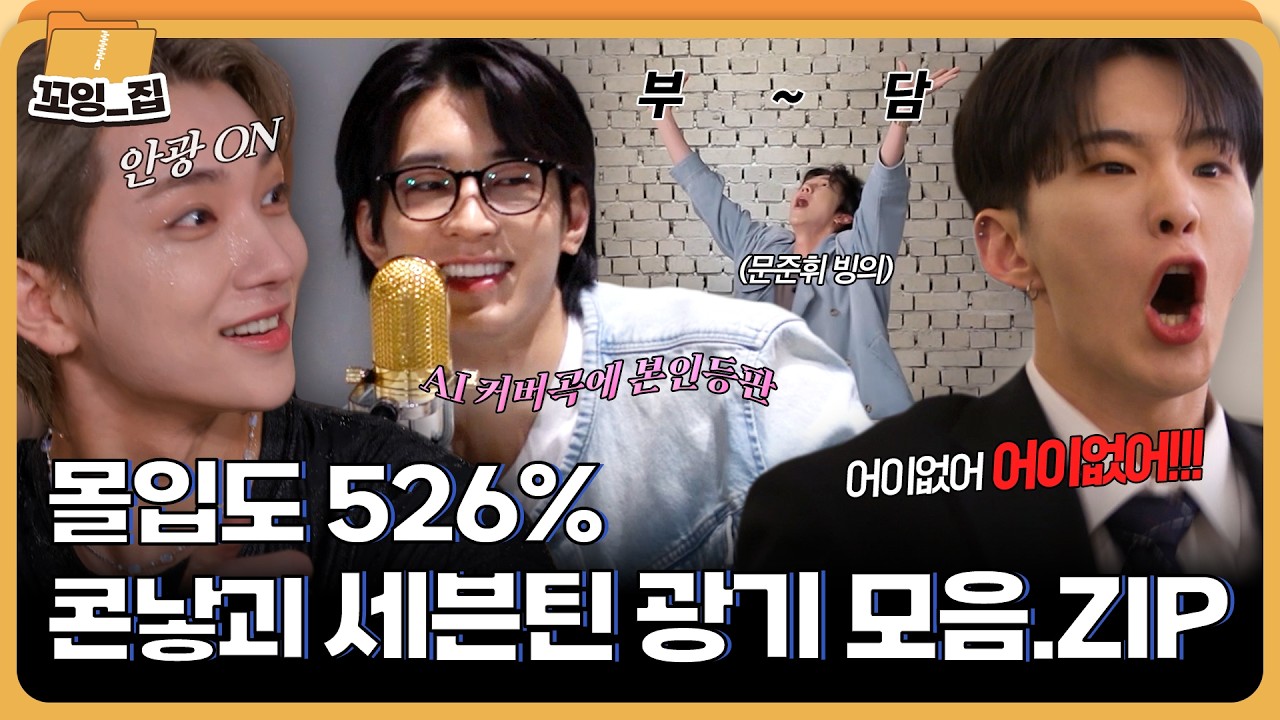 웃기기에 진심인 세븐틴의 눈빛부터 돌변하는 광기 모음😳ㅣ#꼬잉집 EP.4