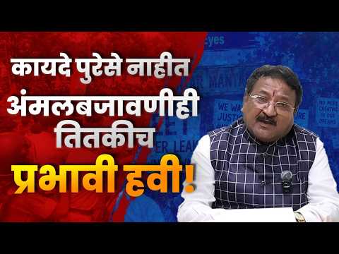 कायदे पुरेसे नाहीत, अंमलबजावणीही तितकीच प्रभावी हवी!
