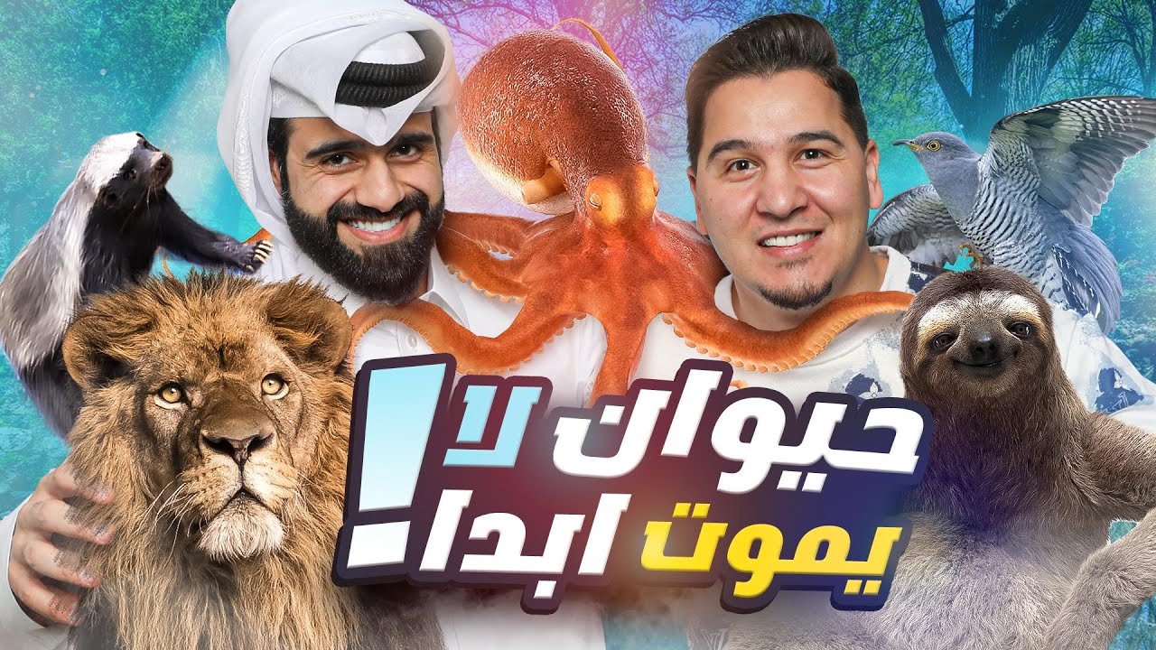تحدي المعلومات - حيوانات غريبة 2 🐙🐋
