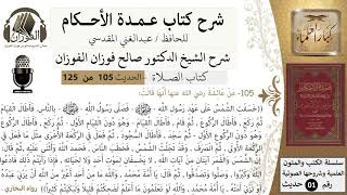 صورة 105-عمدة الأحكام-كتاب الصلاة- خسفت الشمس على عهد رسول الله فصلى بالناس-الشيخ صالح الفوزان