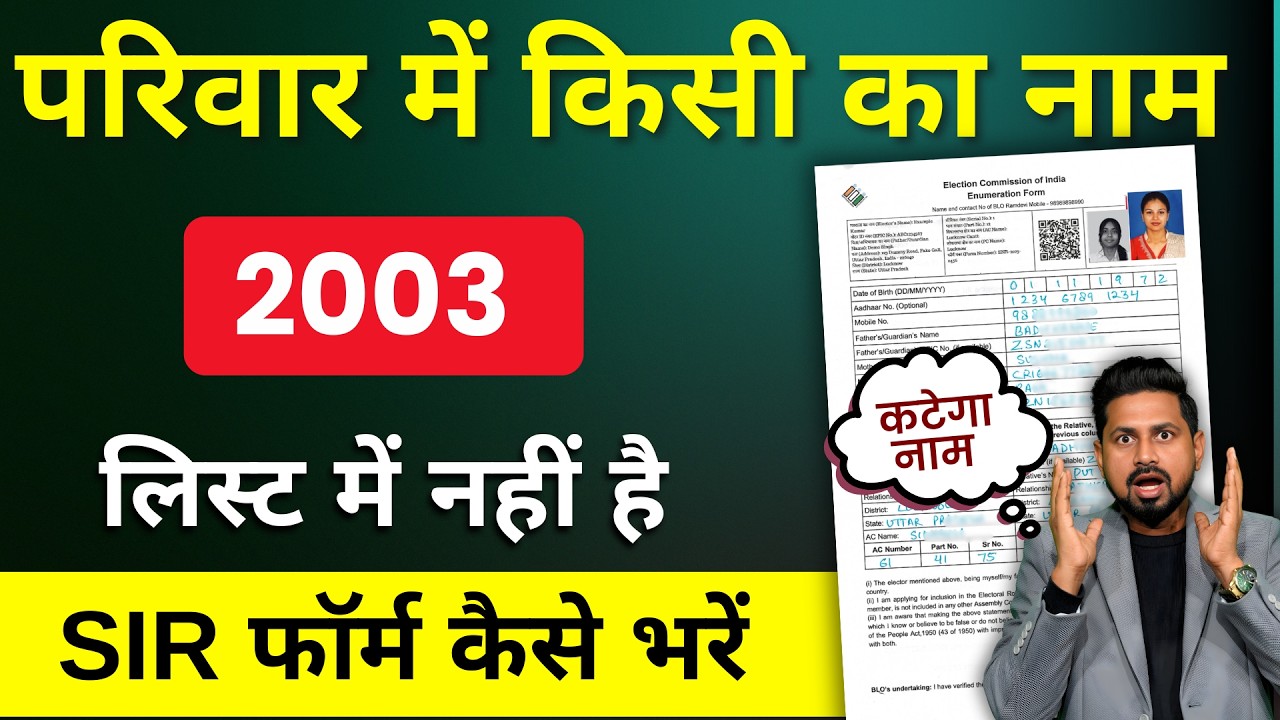 2003 Voter List Me Naam Nahi Hai | SIR Enumeration Form kaise bharen 2025