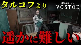 【Road to Vostok】このゲーム、タルコフより遥かにムズいんだが【#1】