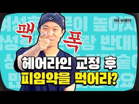 헤어라인 교정에 피임약이 도움이 된다?! (feat. 팩트폭격)  - 뉴헤어 I 헤어라인 I