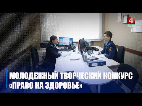 Комиссия по правам человека СНГ проводит Международный молодежный творческий конкурс «Право на здоровье»