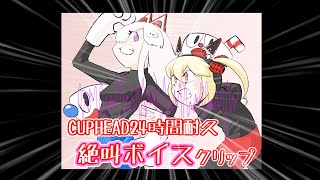 【再アップ】CUPHEAD24時間耐久─絶叫ボイスクリップ─【なまほしちゃん/息根とめる】