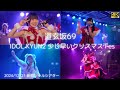 愛河ぬいカメラ 毒針 IDOL KYUN2 少し早いクリスマス Fes 道玄坂69 DGZ69 Dogenzaka6