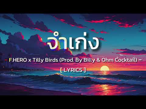 จำเก่ง - F.HERO x Tilly Birds (Prod. By Billy & Ohm Cocktail) [ Lyrics ]
