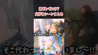 ゼンゼロ新PVの『ここ大好きシーン』まとめ！！！！！【ゼンレスゾーンゼロ】