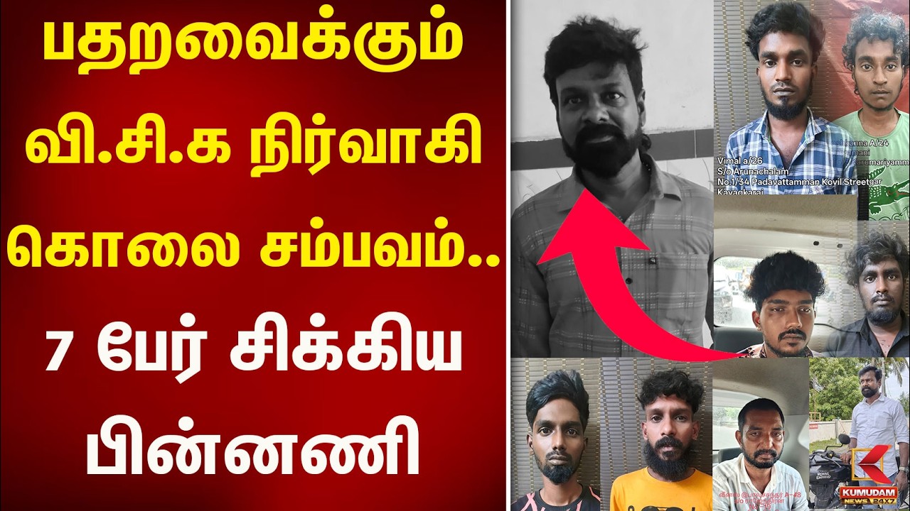 பதறவைக்கும் VCK நிர்வாகி கொலை சம்பவம். 7 பேர் சிக்கிய பின்னணி | Arrest | Chengalpattu | Kumudam News