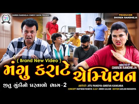 મંગુ કરાટે ચેમ્પિયન || Mangu Karate Champion || Comedy || Jitu Mangu Jokes || 2025