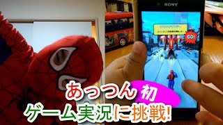 あっつん、ゲーム実況に初挑戦！
