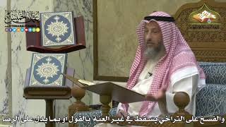 1907 - والفسخ على التراخي يسقط في غير العنة بالقول أو بما يدل على الرضا - عثمان الخميس