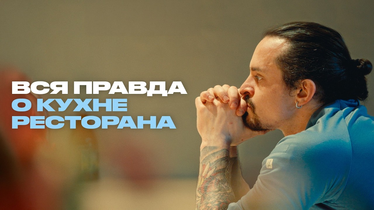 Шеф-повар о том, как устроен ресторан изнутри