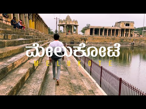 ಮೇಲುಕೋಟೆ | Melukote Travel Film | Sujan R N