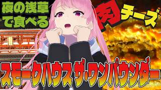 【初vlog】浅草でバーガーキングの新作を食べる男【苺葉ふえ】