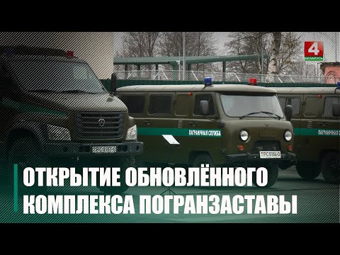 Обновлённый комплекс пограничной заставы «Роза Люксембург» открыли в Ельском районе