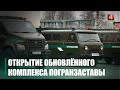 Обновлённый комплекс пограничной заставы «Роза Люксембург» открыли в Ельском районе