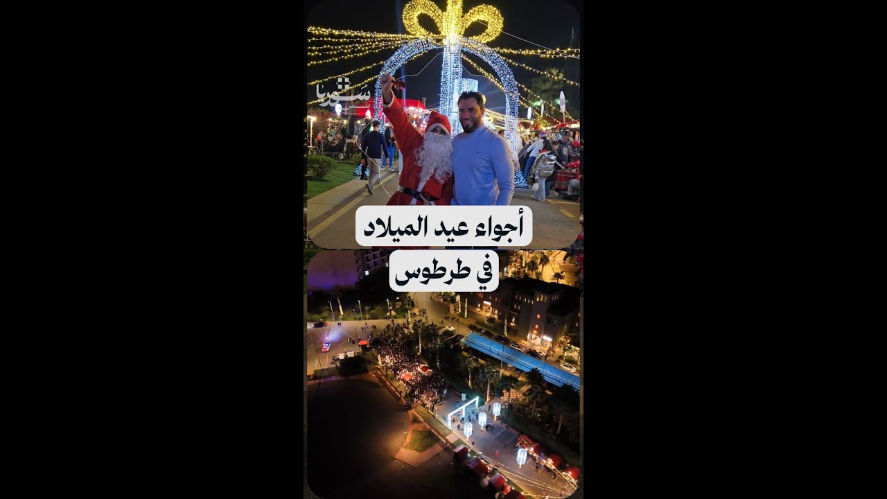 أجواء وبهجة عيد الميلاد تضيء منتجع جونادا في طرطوس