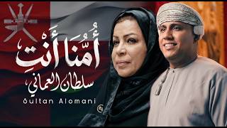 كلمات اغنية امنا انت سلطان العماني