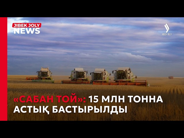Егін жинауға 664 млрд теңге бөлінді
