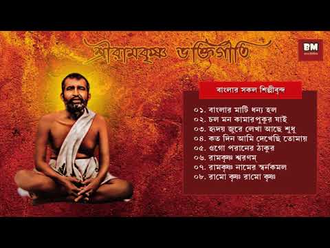 Sri Ramakrishna Bhaktigeeti - Various Artists | শ্রী রামকৃষ্ণ ভক্তিগীতি | Devotional Song