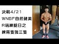 《備賽紀錄片》WNBF TAIWAN|Team FIT IN|R 瑞 Vlog 1