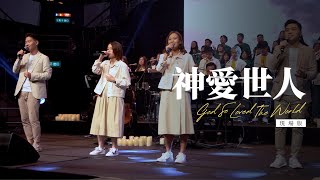 神愛世人
