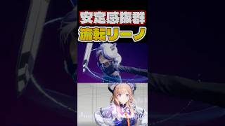【SP無限】流転リーノの安定感と編成自由度がヤバすぎる！！　#shorts #エンドフィールド #アークナイツ #アークナイツエンドフィールド #ンィー #リーノ #すらぴょん #実況