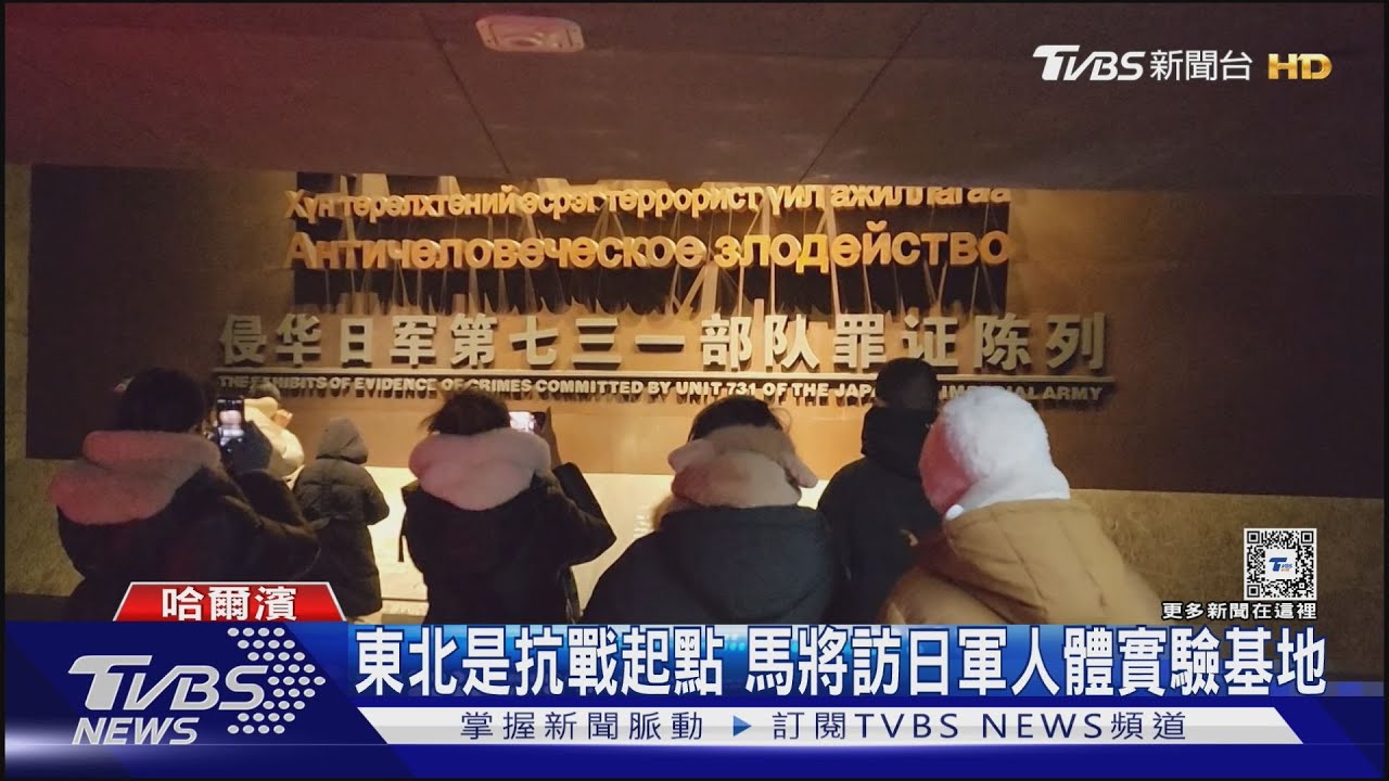 馬英九三度訪陸!將參觀日軍731部隊陳列館 TVBS特派記者直擊