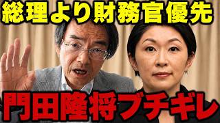 衝撃】財務省の言うことだけを実現してきた人が、総理の言うことは聞くなと言う矛盾