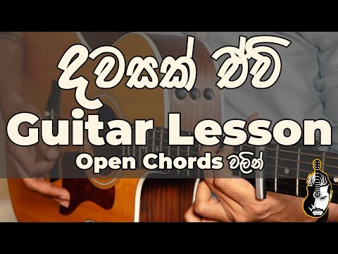 Dawasak Ewi Guitar Lesson | Piyath Rajapakse | 4 Easy Open Chords | Sinhala Guitar Lesson