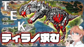 TEKティラノ高レべ探しの旅【ARK】