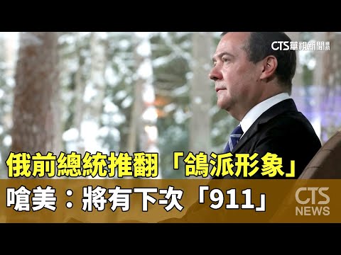 推翻「鴿派形象」　俄前總統再嗆美：將有下次「911」