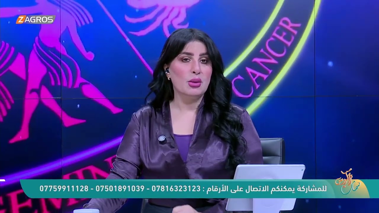 فيديو | الأبراج والتوقعات الفلكية مع ميس الأمير ليوم (2026/5/10) من برنامج نسمات زاكروس