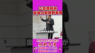 立憲増税派最後の砦枝野幸男 #榛葉幹事長 #榛葉賀津也 #国民民主党 #shorts