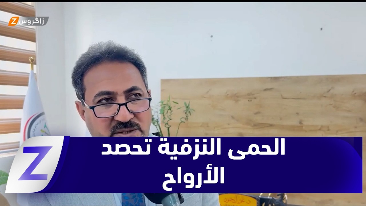 فيديو | ذي قار .. الحمـ ـى النزفيـ ـة تتصاعد وتحصد الأرواح وسط مخاوف صحية متزايدة