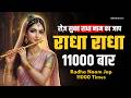Radha Naam Jap अखंड राधा नाम जाप 11000 बार Shri Radha Naam Jaap 11