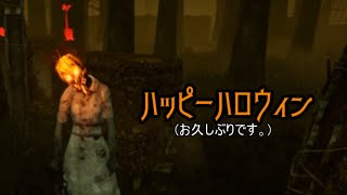 【Dead By Daylight】ハッピーハロウィン！(お久しぶりです。)【実況】＃52