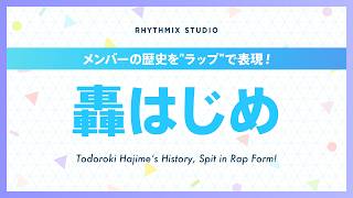 【再編集】轟はじめの歴史 #ホロライブ #轟はじめ #真っす組