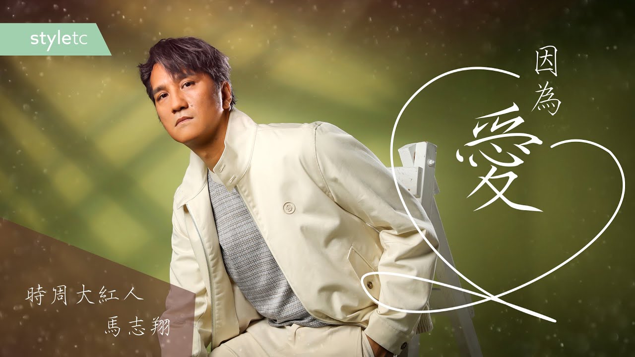 因為愛 馬志翔