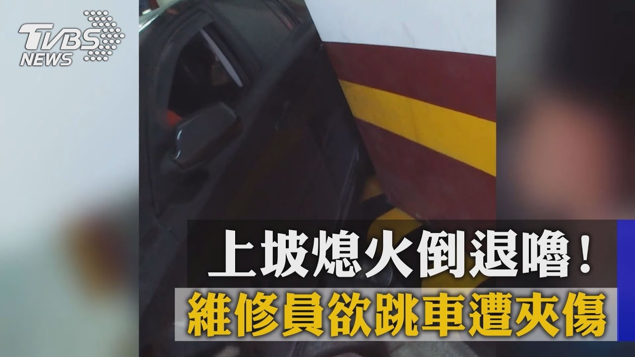 上坡熄火倒退嚕！　維修員欲跳車遭夾傷