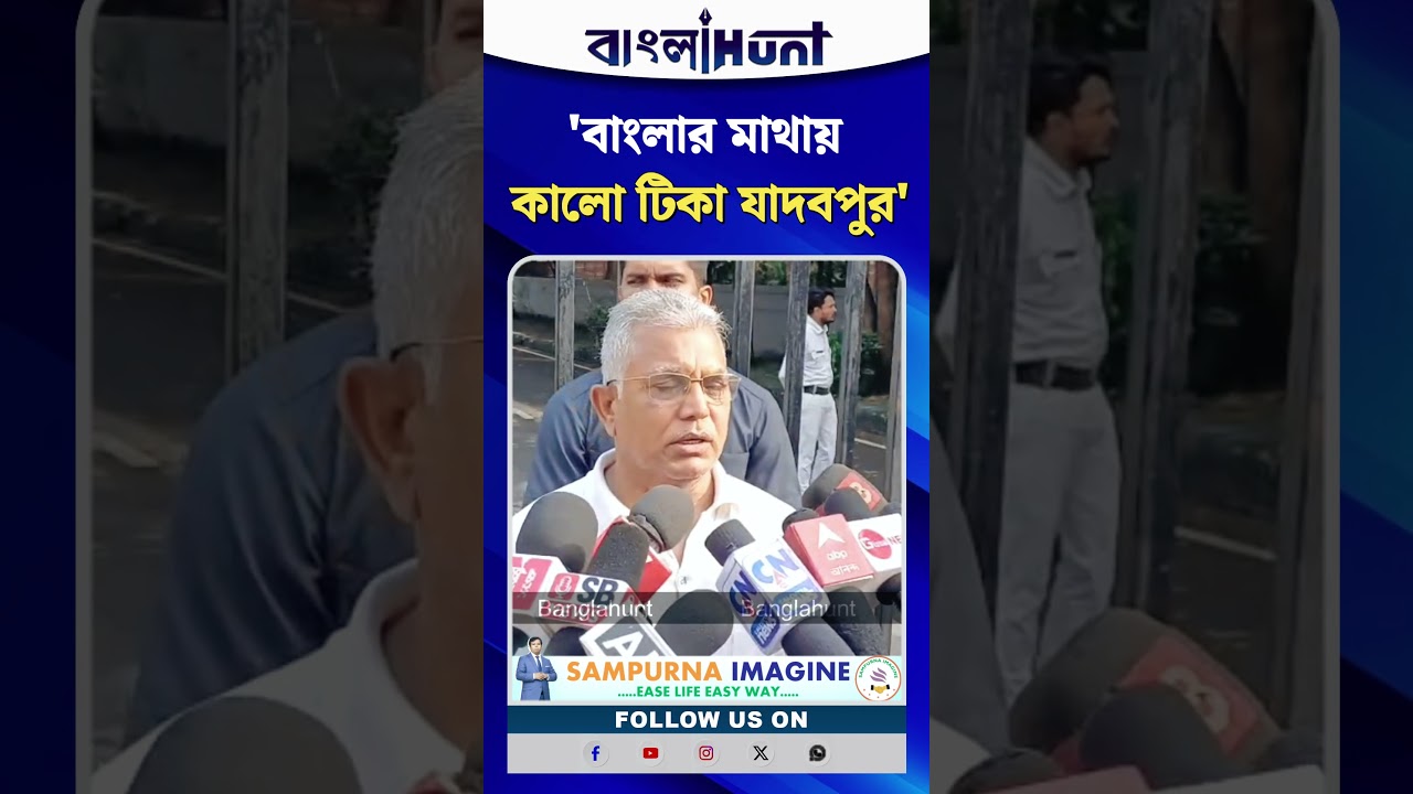 বাংলার মাথায় কালো টিকা যাদবপুর: দিলীপ ঘোষ