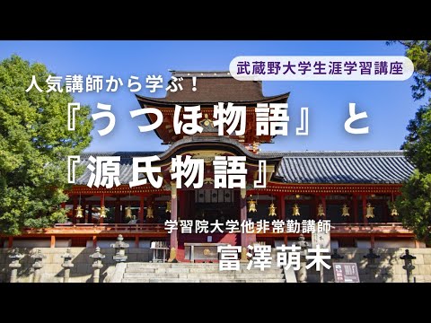 経済学科 2025年夏講座紹介　『うつほ物語』と『源氏物語』