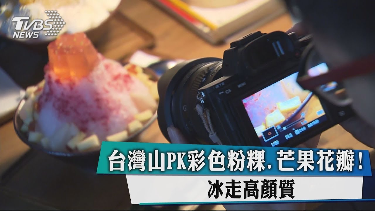 台灣山PK彩色粉粿、芒果花瓣! 冰走高顏質